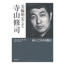 Load image into Gallery viewer, ＃寺山 修司 ＃美輪明宏が語る寺山修司　私のこだわり人物 ﾃﾗﾔﾏｼﾕｳｼﾞ 角川書店(角川グループパブリッシング) 美輪明宏が語る寺山修司 私のこだわり人物伝 (角川文庫 わ 11-4 私のこだわり人物伝) : Shuji Terayama Akihiro Mi : Shuji Terayama Akihiro Miwa ta :9784041315347
