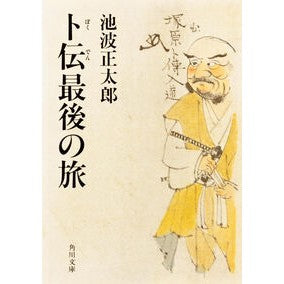 ＃池波　正太郎 ＃卜伝最後の旅 ｲｹﾅﾐｼﾖｳﾀﾛｳ :9784041323168