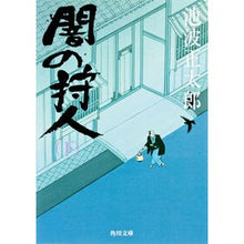 画像をギャラリービューアに読み込む, ＃池波　正太郎 ＃闇の狩人　下 ｲｹﾅﾐｼﾖｳﾀﾛｳ KADOKAWA 闇の狩人(下) (角川文庫) : Shotaro Ikenami Dark Hunter Part 2 :9784041323229
