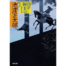 画像をギャラリービューアに読み込む, 夜の戦士　上　新装版　川中島の巻
