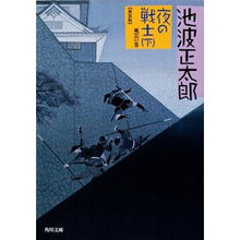 画像をギャラリービューアに読み込む, ＃池波　正太郎 ＃夜の戦士　下　新装版　風雲の巻 ｲｹﾅﾐｼﾖｳﾀﾛｳ 角川書店 KADOKAWA 夜の戦士 (下) 風雲の巻 (角川文庫) : Shotaro Ikenami Night Warrior Part 2 New Edition Wind Cloud : Shotaro Ikenami Night Warrior  :9784041323267

