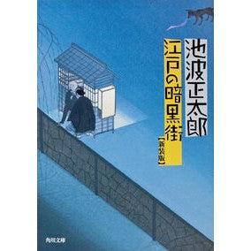 ＃池波　正太郎 ＃江戸の暗黒街　新装版 ｲｹﾅﾐｼﾖｳﾀﾛｳ :9784041323274