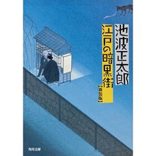 画像をギャラリービューアに読み込む, ＃池波　正太郎 ＃江戸の暗黒街　新装版 ｲｹﾅﾐｼﾖｳﾀﾛｳ KADOKAWA 江戸の暗黒街 (角川文庫) : Shotaro Ikenami Edo underworld new edition :9784041323274
