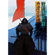 画像をギャラリービューアに読み込む, ＃池波　正太郎 ＃戦国幻想曲　新装版 ｲｹﾅﾐｼﾖｳﾀﾛｳ KADOKAWA 戦国幻想曲 (角川文庫 い 8-7) : Shotaro Ikenami Sengoku Fantasy New Edition :9784041323311
