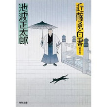 画像をギャラリービューアに読み込む, 近藤勇白書　新装版
