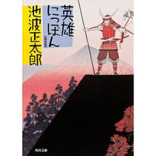 画像をギャラリービューアに読み込む, ＃池波　正太郎 ＃英雄にっぽん　新装版 ｲｹﾅﾐｼﾖｳﾀﾛｳ 角川書店 KADOKAWA 英雄にっぽん (角川文庫 い 8-8) : Shotaro Ikenami Hero Nippon New Edition :9784041323366
