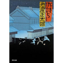 画像をギャラリービューアに読み込む, 仇討ち　新装版
