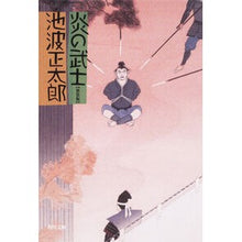 画像をギャラリービューアに読み込む, ＃池波　正太郎 ＃炎の武士　新装版 ｲｹﾅﾐｼﾖｳﾀﾛｳ KADOKAWA 炎の武士 (角川文庫) : Shotaro Ikenami Flame Samurai New Edition :9784041323403
