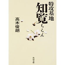 画像をギャラリービューアに読み込む, 特攻基地　知覧

