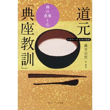 画像をギャラリービューアに読み込む, ＃道元 ＃道元「典座教訓」　ビギナーズ日本の思想 ﾄﾞｳｹﾞﾝ | Dogen :9784041354124
