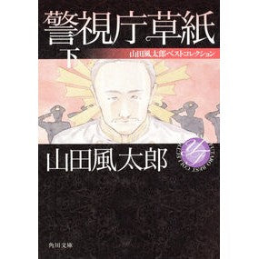 ＃山田 風太郎 ＃警視庁草紙　下　山田風太郎ベストコレクシ ﾔﾏﾀﾞﾌｳﾀﾛｳ KADOKAWA 警視庁草紙 下 山田風太郎ベストコレクション (角川文庫) : Futaro Yamada Metropolitan Police Department Soushi : Futaro Yamada Metropolitan Pol :9784041356562