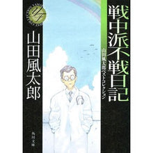 Load image into Gallery viewer, 戦中派不戦日記　山田風太郎ベストコレクシ Fuutarou Yamada
