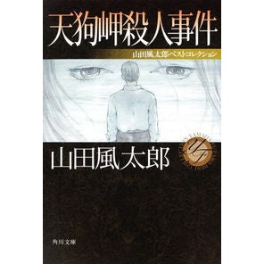 ＃山田 風太郎 ＃天狗岬殺人事件　山田風太郎ベストコレクシ ﾔﾏﾀﾞﾌｳﾀﾛｳ KADOKAWA 天狗岬殺人事件 山田風太郎ベストコレクション (角川文庫) : Futaro Yamada Cape Tengu Murder Case Futaro Yamada  : Futaro Yamada Cape Tengu Murde :9784041356593
