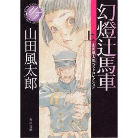 ＃山田 風太郎 ＃幻燈辻馬車　上　山田風太郎ベストコレクシ ﾔﾏﾀﾞﾌｳﾀﾛｳ KADOKAWA 幻燈辻馬車 上 山田風太郎ベストコレクション (角川文庫) : Fuutarou Yamada Gento Tsuji Carriage Volume 1 Futar : Fuutarou Yamada Gento Tsuji Ca :9784041356616