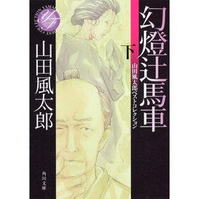 ＃山田 風太郎 ＃幻燈辻馬車　下　山田風太郎ベストコレクシ ﾔﾏﾀﾞﾌｳﾀﾛｳ KADOKAWA 幻燈辻馬車 下 山田風太郎ベストコレクション (角川文庫) : Futaro Yamada Gento Tsuji Carriage Part 2 Futaro Ya : Futaro Yamada Gento Tsuji Carr :9784041356623