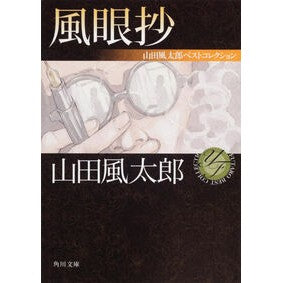 ＃山田 風太郎 ＃風眼抄　山田風太郎ベストコレクション ﾔﾏﾀﾞﾌｳﾀﾛｳ KADOKAWA 風眼抄 山田風太郎ベストコレクション (角川文庫) : Futaro Yamada Fugensho Yamada Fuutarou Best Collection :9784041356630