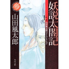 ＃山田 風太郎 ＃妖説太閤記　上　山田風太郎ベストコレクシ ﾔﾏﾀﾞﾌｳﾀﾛｳ KADOKAWA 妖説太閤記 上 山田風太郎ベストコレクション (角川文庫) : Futaro Yamada Yosen Taikoki Volume 1 Fuutarou Yamad : Futaro Yamada Yosen Taikoki Vo :9784041356661