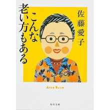 Load image into Gallery viewer, ＃佐藤　愛子 ＃こんな老い方もある ｻﾄｳｱｲｺ KADOKAWA (角川文庫) : Aiko Sato Some people age like this :9784041359341
