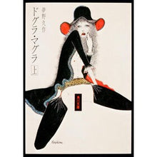 画像をギャラリービューアに読み込む, ＃夢野　久作 ＃ドグラ・マグラ　上 ﾕﾒﾉｷﾕｳｻｸ KADOKAWA ドグラ・マグラ(上) (角川文庫 緑 366-3) : Kyusaku Yumeno Dogra Magra top :9784041366035
