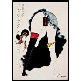 ドグラ・マグラ　下 Kyusaku Yumeno