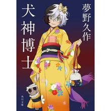 画像をギャラリービューアに読み込む, 犬神博士　改版 Kyusaku Yumeno
