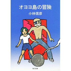 オヨヨ島の冒険