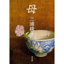 画像をギャラリービューアに読み込む, ＃三浦 綾子 ＃母 ﾐｳﾗｱﾔｺ | Ayako Miura :9784041437179
