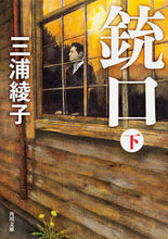 Load image into Gallery viewer, #三浦綾子 #銃口下

