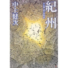 画像をギャラリービューアに読み込む, 紀州　改版　木の国・根の国物語
