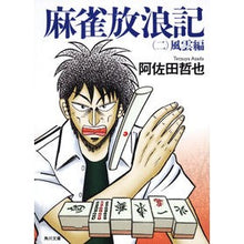 Load image into Gallery viewer, 麻雀放浪記　　　２　風雲編 Tetsuya Asada
