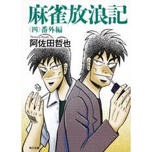 画像をギャラリービューアに読み込む, 麻雀放浪記　　　４　番外編 Tetsuya Asada
