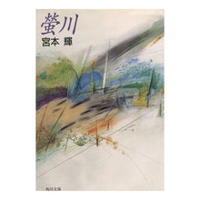 Load image into Gallery viewer, ＃宮本　輝 ＃螢川 ﾐﾔﾓﾄﾃﾙ KADOKAWA (角川文庫 み 6-1) : Teru Miyamoto Hotakagawa :9784041469019
