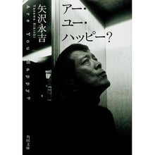 画像をギャラリービューアに読み込む, ＃矢沢　永吉 ＃アー・ユー・ハッピー？ ﾔｻﾞﾜｴｲｷﾁ KADOKAWA アー・ユー・ハッピー? (角川文庫 や 8-2) : Eikichi Yazawa Are you happy? :9784041483022
