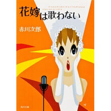 画像をギャラリービューアに読み込む, ＃赤川　次郎 ＃花嫁は歌わない ｱｶｶﾞﾜｼﾞﾛｳ :9784041497616
