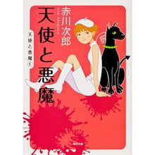 画像をギャラリービューアに読み込む, ＃赤川　次郎 ＃天使と悪魔 ｱｶｶﾞﾜｼﾞﾛｳ :9784041497647

