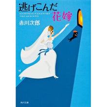 画像をギャラリービューアに読み込む, ＃赤川　次郎 ＃逃げこんだ花嫁 ｱｶｶﾞﾜｼﾞﾛｳ :9784041497654
