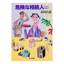 Load image into Gallery viewer, 危険な相続人　上
