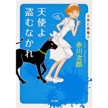 画像をギャラリービューアに読み込む, ＃赤川　次郎 ＃天使よ盗むなかれ ｱｶｶﾞﾜｼﾞﾛｳ :9784041497708
