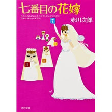 画像をギャラリービューアに読み込む, ＃赤川　次郎 ＃七番目の花嫁 ｱｶｶﾞﾜｼﾞﾛｳ :9784041497760
