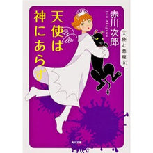 Load image into Gallery viewer, #Jiro Akagawa #Angels Are Not Gods AKAGAWAJIRO KADOKAWA (Kadokawa Bunko) : Jiro Akagawa angels are not gods :97784041497777
