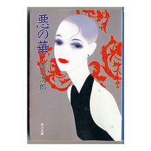 画像をギャラリービューアに読み込む, 悪の華

