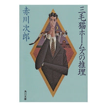 画像をギャラリービューアに読み込む, ＃赤川　次郎 ＃三毛猫ホームズの推理 ｱｶｶﾞﾜｼﾞﾛｳ :9784041497814
