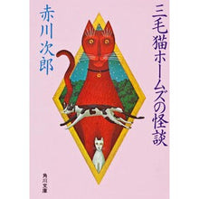 画像をギャラリービューアに読み込む, ＃赤川　次郎 ＃三毛猫ホームズの怪談 ｱｶｶﾞﾜｼﾞﾛｳ :9784041497838
