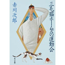 画像をギャラリービューアに読み込む, ＃赤川　次郎 ＃三毛猫ホームズの運動会 ｱｶｶﾞﾜｼﾞﾛｳ :9784041497869
