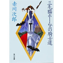Load image into Gallery viewer, ＃赤川　次郎 ＃三毛猫ホームズの騎士道 ｱｶｶﾞﾜｼﾞﾛｳ :9784041497883
