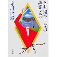 画像をギャラリービューアに読み込む, 三毛猫ホームズの幽霊クラブ
