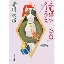 Load image into Gallery viewer, ＃赤川　次郎 ＃三毛猫ホームズのクリスマス ｱｶｶﾞﾜｼﾞﾛｳ :9784041497913
