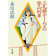 画像をギャラリービューアに読み込む, ＃赤川　次郎 ＃三毛猫ホームズの登山列車 ｱｶｶﾞﾜｼﾞﾛｳ :9784041497944
