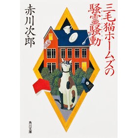 三毛猫ホームズの騒霊騒動
