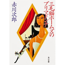 画像をギャラリービューアに読み込む, ＃赤川　次郎 ＃三毛猫ホームズのプリマドンナ ｱｶｶﾞﾜｼﾞﾛｳ :9784041497975
